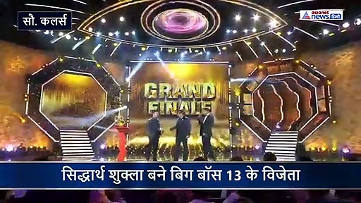 सिद्धार्थ शुक्ला बने बिग बॉस 13 के विनर, 140 दिन इंतजार के बाद असीम को हरा अपने नाम की ट्रॉफी
