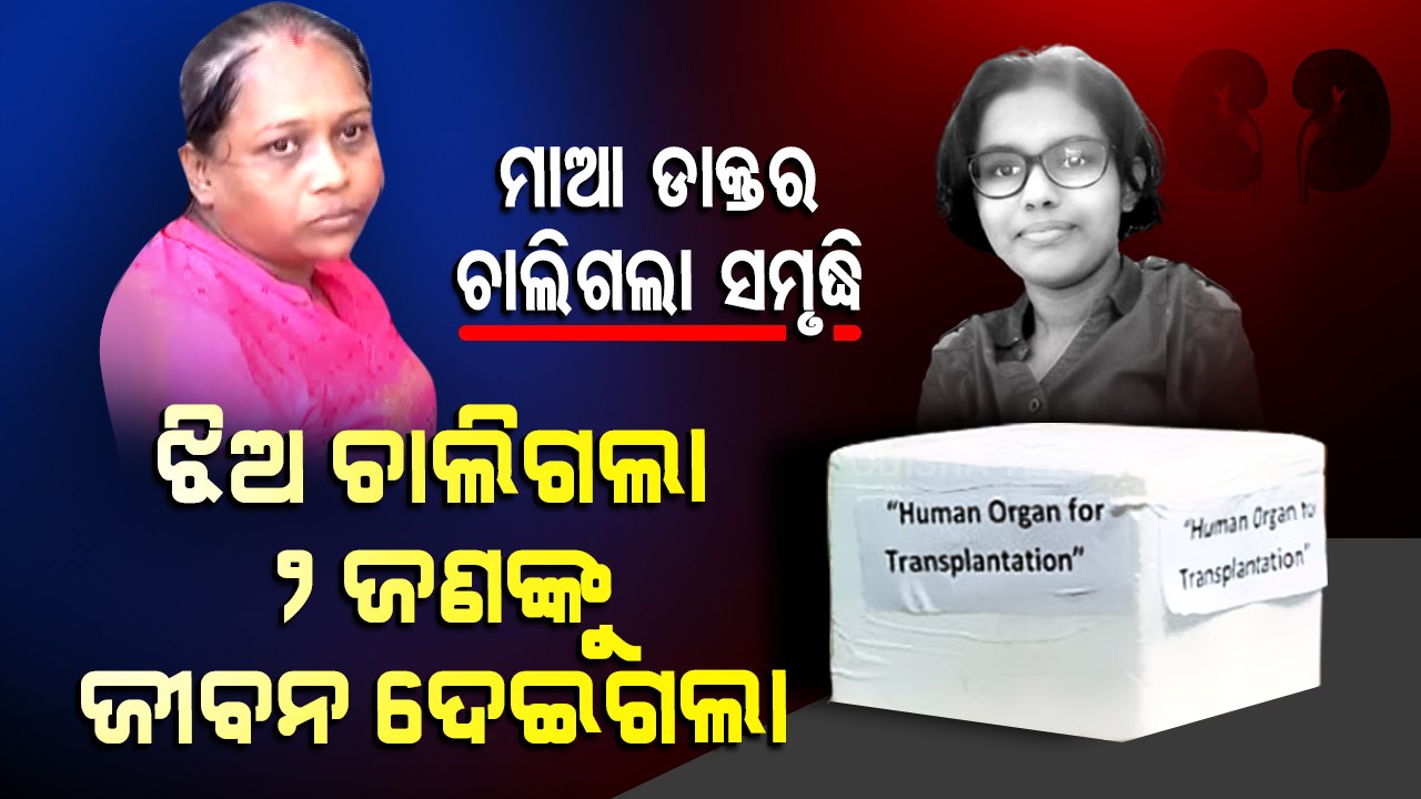 15 years old Samriddhi sets example, donates organs to save two - OTV Special Story