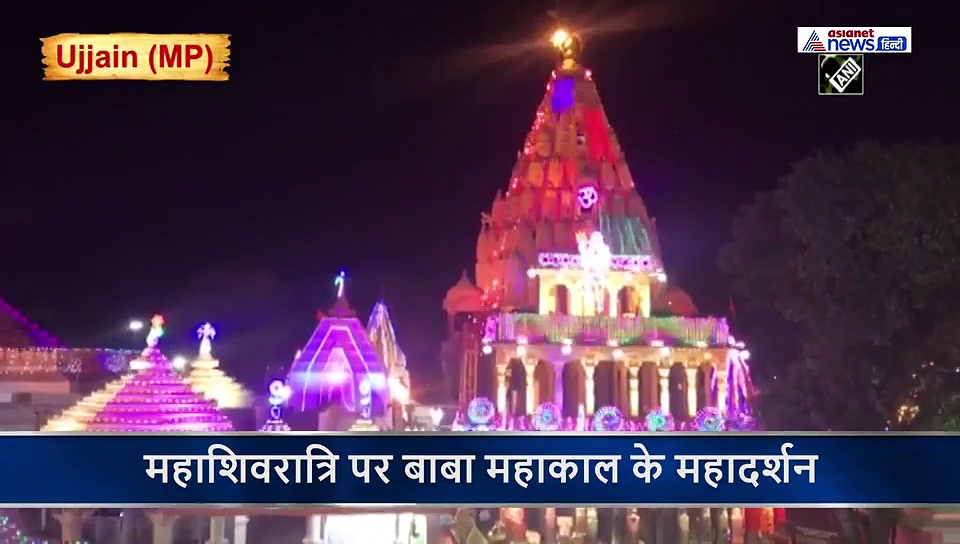 महाशिवरात्रि: बाबा महाकाल की हुई भस्मारती, वीडियो में करें महादेव के दर्शन