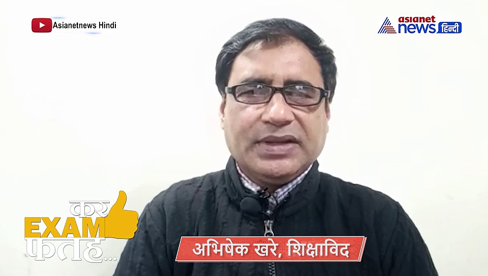 BOARD EXAM: पेपर के एक दिन पहले ना करें ये गलतियां, इन टिप्स को करें फॉलो