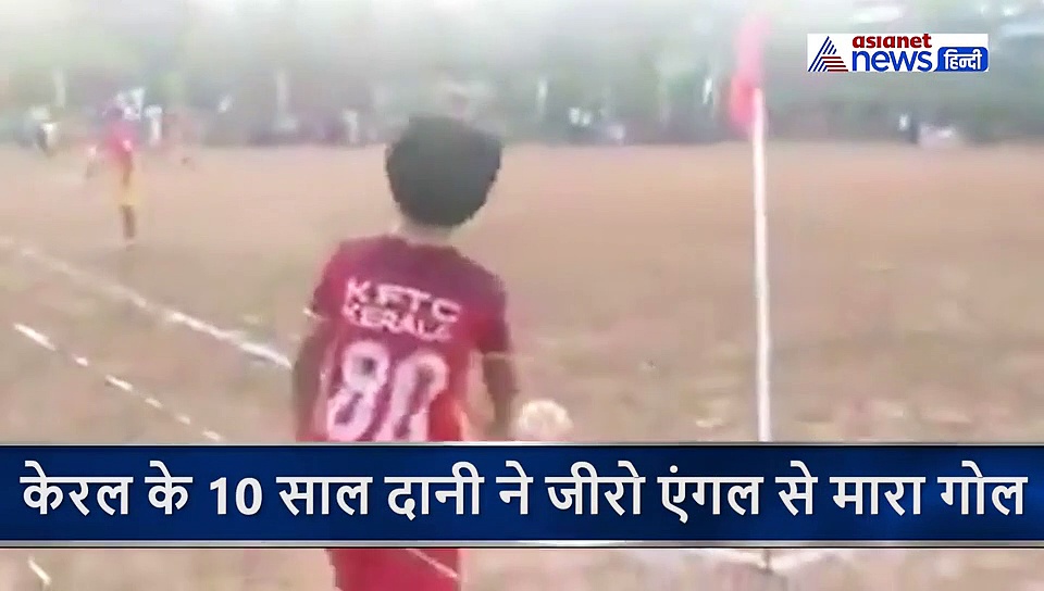 10 साल के दानी ने जीरो एंगल से मारा गोल, यूजर्स ने बताया 'इंडियन मेसी'