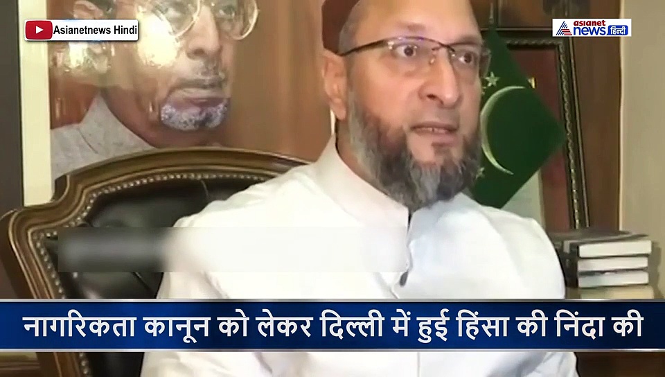 दिल्ली में हुई हिंसा पर ओवैसी ने कहा- कब तक मेरे नाम की मिठाई खाओगे