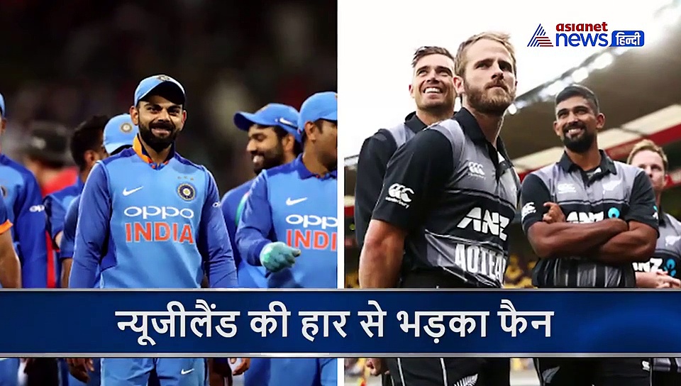 न्यूजीलैंड की हार से भड़का फैन, लगा डाला 'भारत माता की जय का नारा'