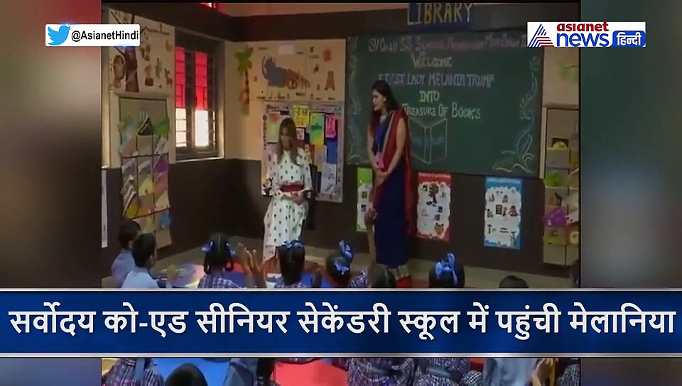 स्कूल में स्वागत से गद गद हो गईं मेलानिया ट्रंप...बच्चों को लगाया गले, और खूब की बातें