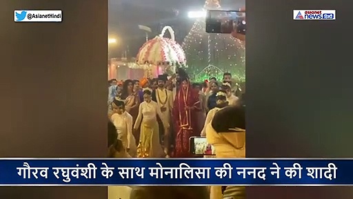 मोनालिसा के पति ने किया बहन का कन्यादान, सामने आया एक्ट्रेस की ननद का वेडिंग वीडियो