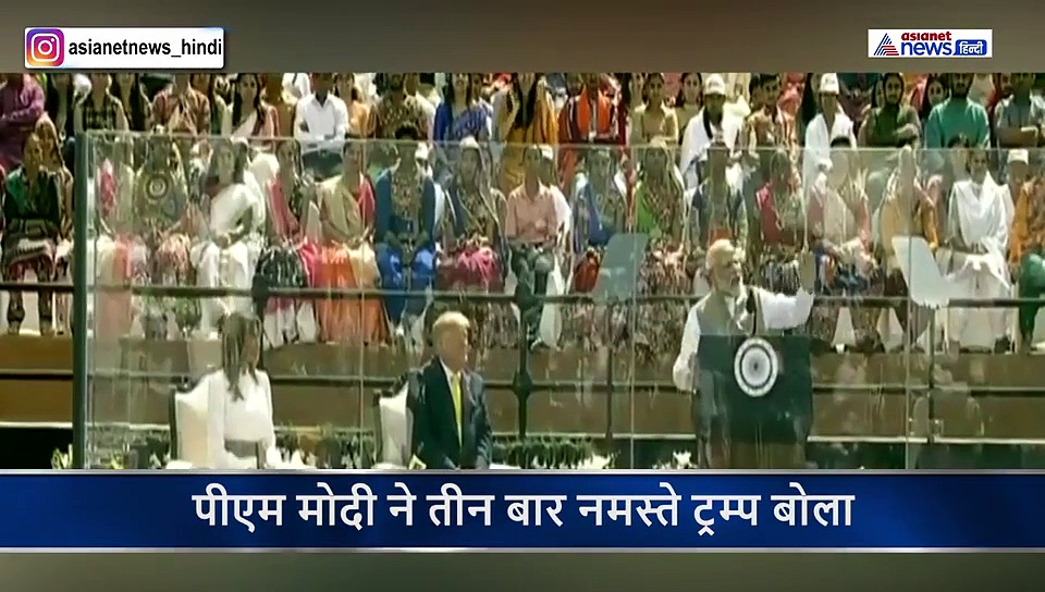 पीएम मोदी ने तीन बार नमस्ते ट्रम्प बोलकर किया मेहमान दोस्त का स्वागत, तालियों से गूंज उठा पूरा स्टेडियम