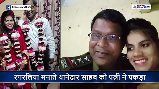 थानेदार साहब गर्लफ्रेंड के साथ कर रहे थे एंजॉय, तभी पहुंच गई पत्नी