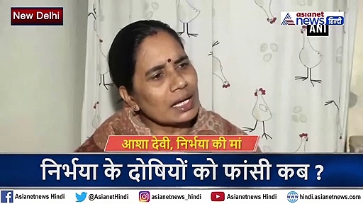 दोषियों को फांसी कब ? निर्भया की मां ने कहा ये कैसा कानून जो..