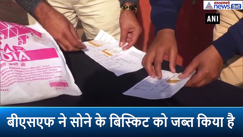 बांग्लादेश से सोना तस्करी करते थे लोग, बीएसएफ के जवानों ने जब्त किए 95 लाख के सोने के बिस्किट