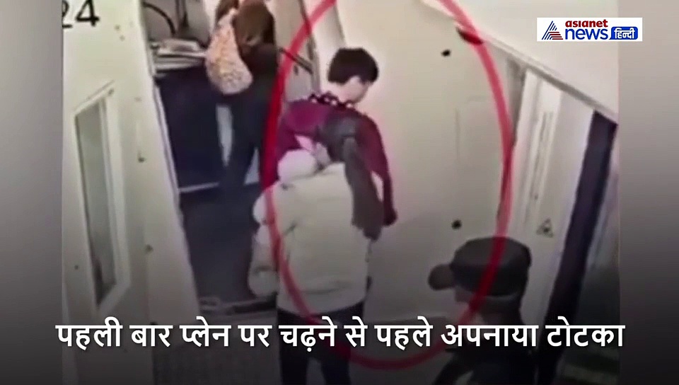 पहली बार प्लेन से उड़ान भरते युवक ने किया टोना-टोटका, लग गया साढ़े 12 लाख का जुर्माना