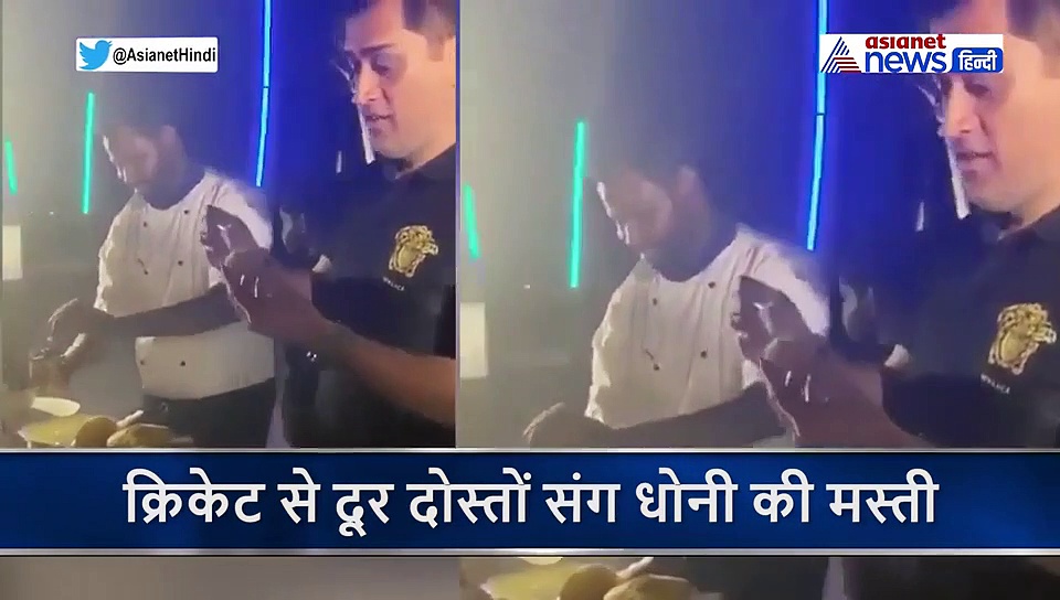 क्रिकेट से दूर मालदीव गोलगप्पे तैयार कर रहे हैं क्रिकेटर महेंद्रसिंह धोनी