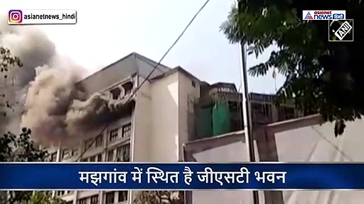 जीएसटी भवन की 8वीं मंजिल में आग लगी, मौके पर दमकल की 20 गाड़ियां पहुंचीं