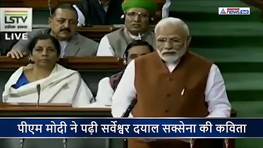 PM नरेंद्र मोदी ने लोकसभा में पढ़ी ये कविता, जताए अपने इरादे