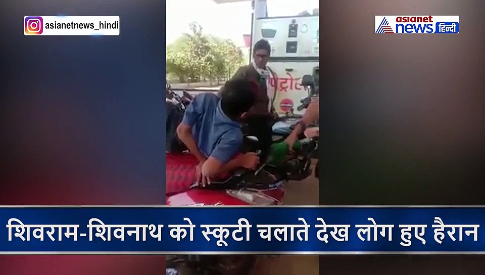 शरीर से जुड़े दो भाइयों ने खरीदा स्कूटर और जब उसे चलाने निकले, तो आंखें फाड़के देखने लगे लोग