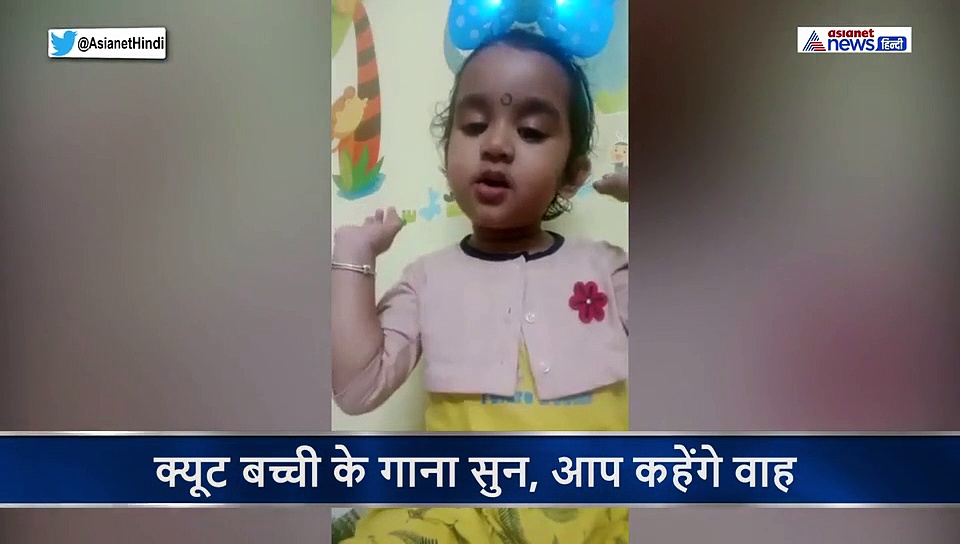 क्यूट बच्ची ने गाया ऐसा गाना, सुनकर लोगों ने बताया भविष्य की लता मंगेशकर