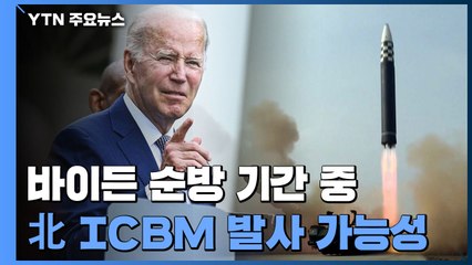 "北, 바이든 한일 순방기간 ICBM 발사 가능성...핵실험도 준비" / YTN