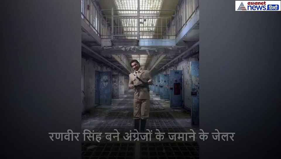 जब रणवीर सिंह बने अंग्रेजों के जमाने के जेलर तो खूब उड़ा मजाक, लोग कर रहे ऐसे ऐसे कमेंट्स