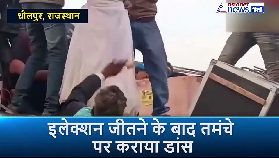 नेताजी जीते पंचायत इलेक्शन, तो कार्यकर्ता ने खुशी के मारे तमंचे पर नचा दिया डांसर को