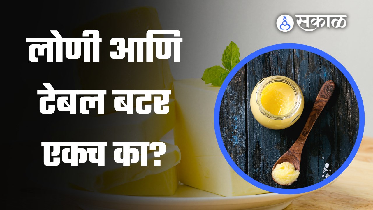 Table butter | साजूक तूप म्हणजे काय ? | Sakal Media |