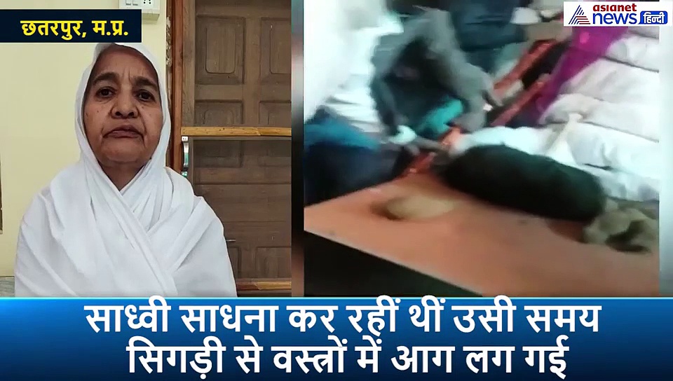 आग लगने से 90% जलीं, फिर भी ध्यान में लगी रहीं साध्वी,  इलाज की बजाय ले ली समाधि