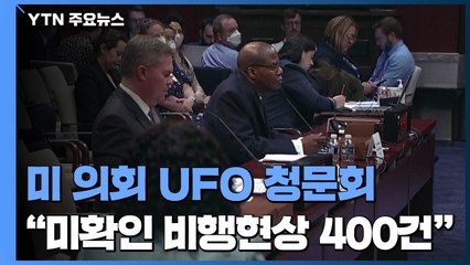 미 의회 UFO 청문회 "미확인 비행현상 400건‥외계 증거는 없어" / YTN