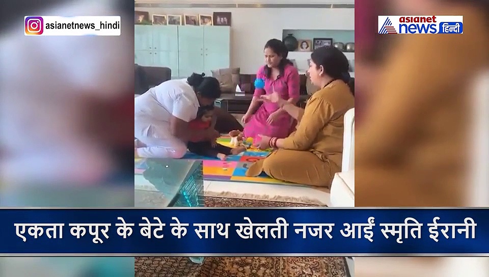 एकता कपूर के सालभर के बेटे को हंसाने के लिए स्मृति ईरानी ने किए कई जतन फिर भी नहीं हुई कामयाब