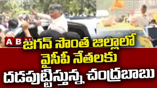 జగన్ సొంత జిల్లాలో వైసీపీ నేతలకు దడపుట్టిస్తున్న చంద్రబాబు | TDP | Chandrababu Naidu || ABN Telugu