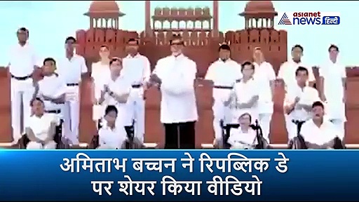 अमिताभ बच्चन ने इशारों इशारों में गाया राष्ट्रगान, दिव्यांग बच्चों के साथ मनाया रिपब्लिक डे