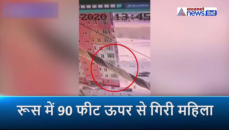 90 फीट ऊंची इमारत से नीचे गिर गई महिला, CCTV में कैप्चर हुआ शॉकिंग  वीडियो