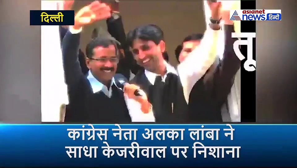 अलका लांबा ने वीडियो शेयर कर आप पर कसा तंज, केजरीवाल को बताया 'कट्टपा' तो कुमार विश्वास 'बाहुबली'