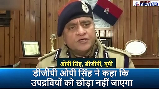 डीजीपी ओपी सिंह ने कहा, पेट्रोलिंग और सोशल मीडिया पर रखी नजर, पिछले 4 दिन से यूपी में शांति