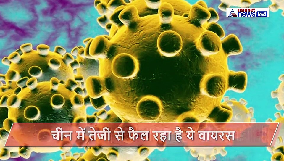 आखिर क्या बला है कोरोना वायरस, जिसने चीन में मचा रखी है तबाही