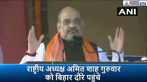 CAA पर भ्रम दूर करने बिहार पहुंचे अमित शाह ने नीतीश कुमार को लेकर दिया बड़ा बयान