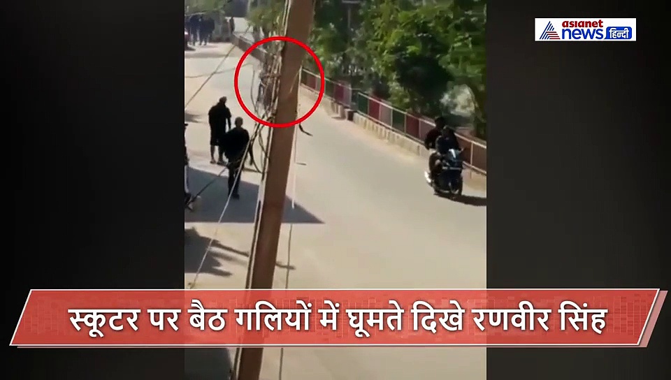 स्कूटर पर बैठ गलियों की खाक छानते दिखे रणवीर, लेकिन कर बैठे एक भूल जिससे लोग कर रहे ट्रोल