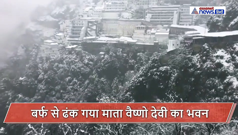 बर्फ से ढंक गया माता वैष्णों देवी का भवन, बेहद ही खूबसूरत है नजारा