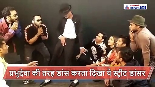 प्रभुदेवा का 'मुकाबला' करता दिखा ये देसी डांसर, नाचता देख लोग कर रहे माइकल जैक्सन से तुलना