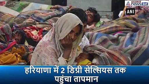 दिसंबर में सर्दी दिखा रही है तेवर, हरियाणा में पारा पहुंचा 2 डिग्री, तो यूपी में हुआ हाल बेहाल