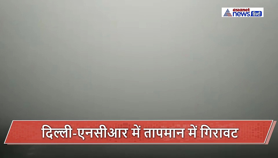 दिल्ली एनसीआर में कोहरे का अटैक, न के बराबर दिखी विजिबिलिटी