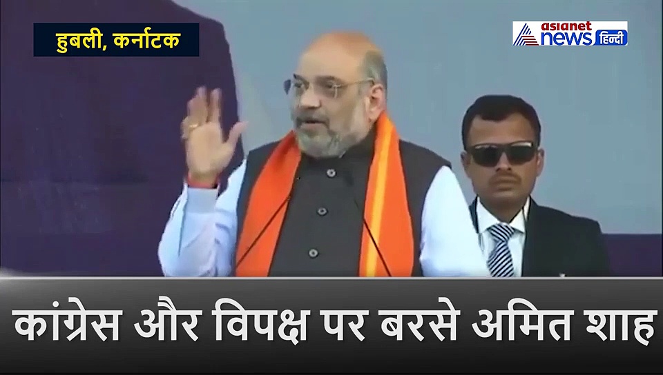 हुबली में अमित शाह की हुंकार, पूछा क्यों हिन्दुओं की आबादी 30 से घटकर 3 फीसदी  हो गई ?