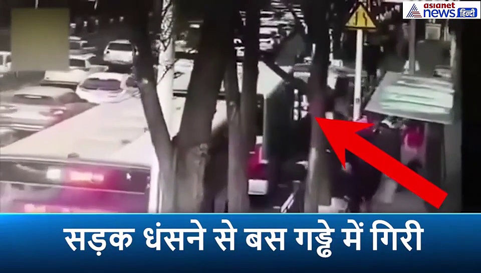 भरी दोपहर बस को निगल गई सड़क, पलभर में जमीन के अंदर समा गए सभी यात्री