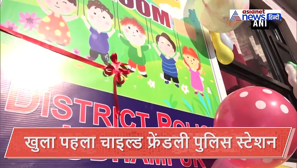 यहां खुला पहला चाइल्ड फ्रेंडली पुलिस स्टेशन, पुलिस अफसर ने बताया आखिर क्यों पड़ी इसकी जरूरत