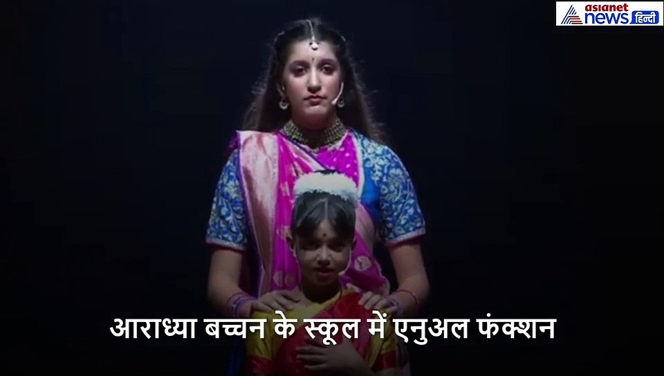 पोती की स्टेज परफॉर्मेंस देख भावुक हुए दादा अमिताभ बच्चन, आराध्या ने दिया बहुत ही इमोशनल मैसेज