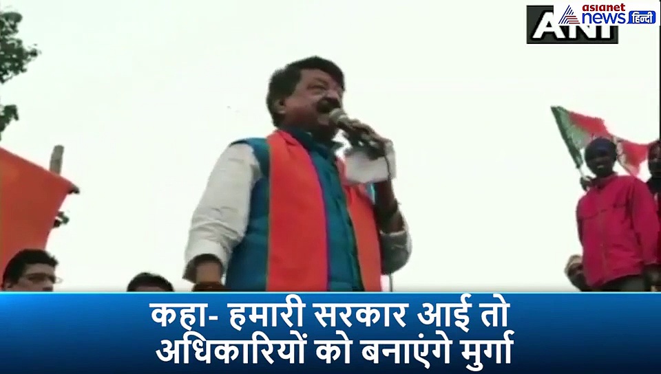 अगर सरकार बनी तो अधिकारियों को बना दूंगा मुर्गा : BJP नेता