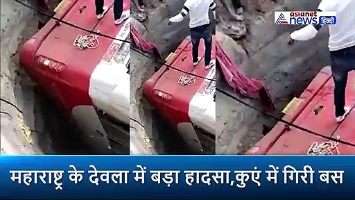 बस और रिक्शा का भयानक एक्सीडेंट, कुएं में गिरी बस का कांच फोड़ा, रस्सी डाली और लोगों को निकाला