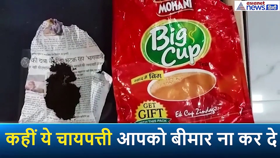 ब्रांडेड चायपत्ती के पैकेट से निकला छिपकली का कंकाल