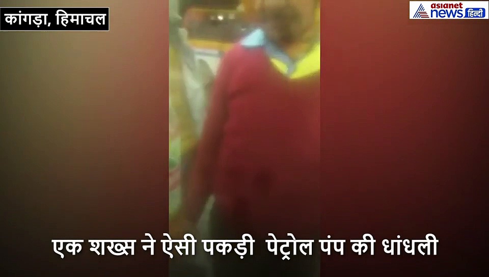 एक शख्स ने कोल्ड ड्रिंक की बोतल से पकड़ ली पेट्रोल पंप पर धोखाधड़ी, देखिए कैसे