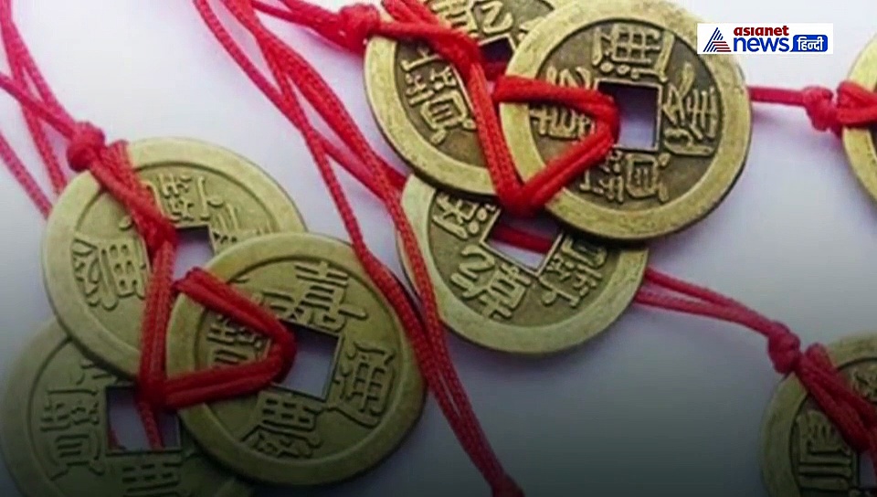 जानें आखिर क्यों हैं फेंगशुई महत्वपूर्ण, एक लाल रिबन लें और सिक्कों से बांध दें फिर देखिए भाग्य कैसे चमकता है