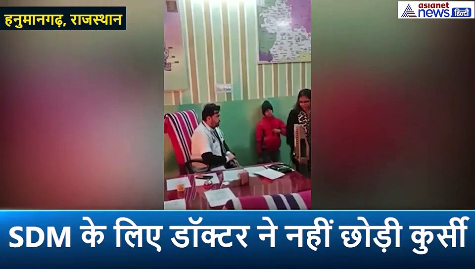 SDM साहिबा बोलीं, कुर्सी छोड़ो, डॉक्टर ने दिया जवाब, यह दादागीरी है और मैं नहीं छोडूंगा