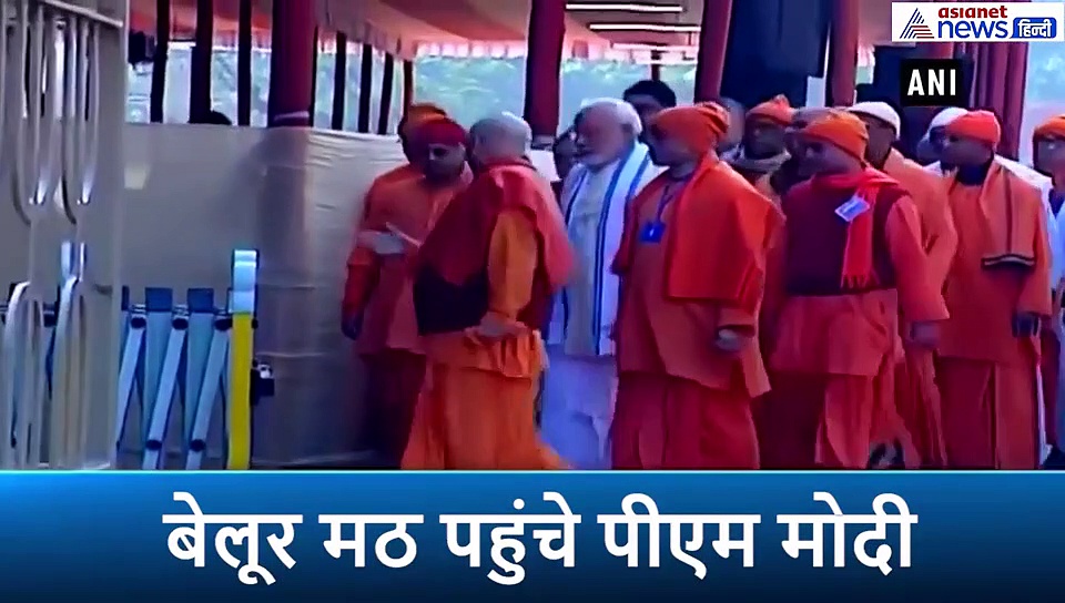 कोलकाता के बेलूर मठ में मोदी ने की संतों से मुलाकात, बोल, जनसेवा ही प्रभुसेवा का रास्ता यहीं से देखा