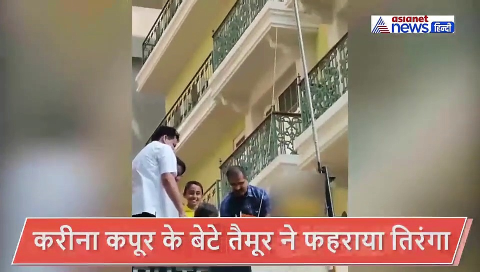 पजामा कुर्ता और हाथ में तिरंगा लिए करीना कपूर के बेटे ने फहराया झंडा, चीफ गेस्ट बने तैमूर